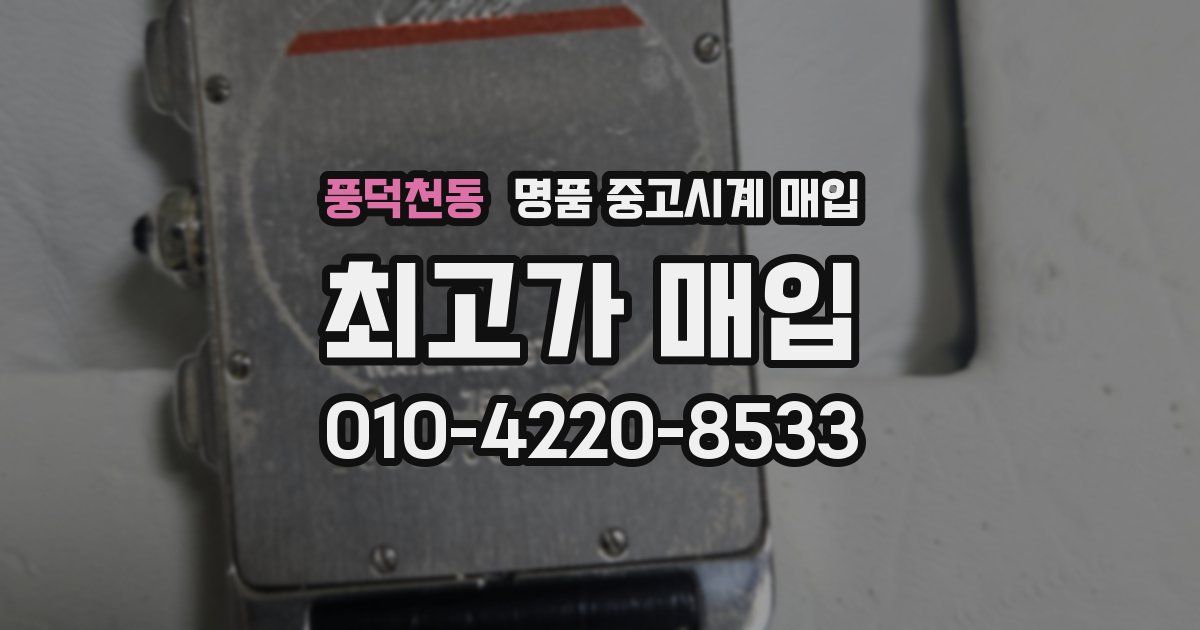 풍덕천동 명품 중고시계 매입