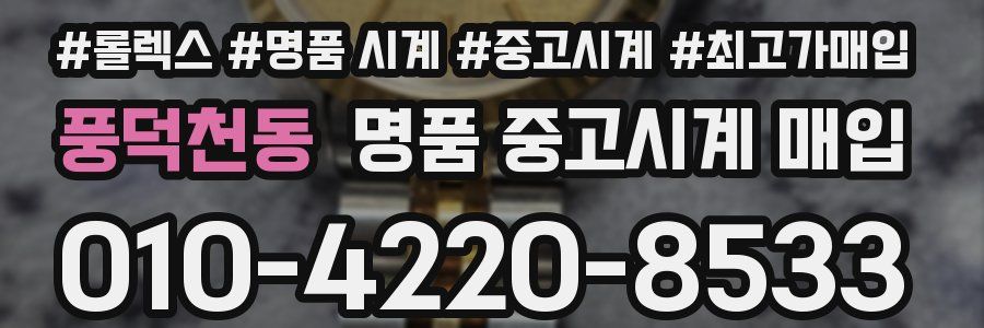 풍덕천동 명품 중고시계 매입
