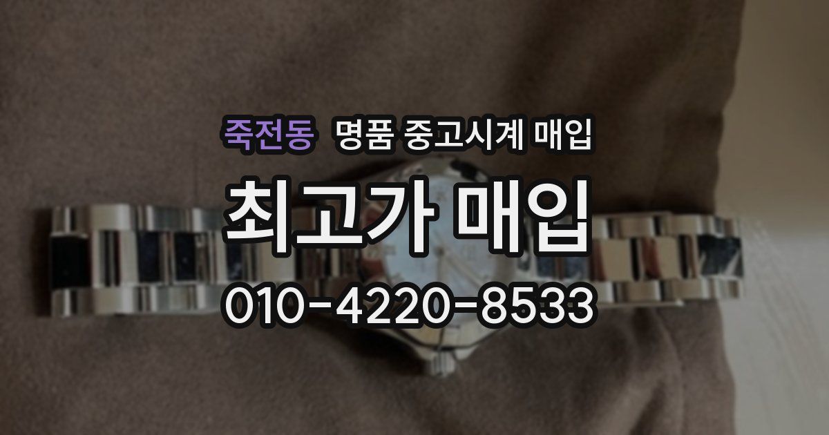 죽전동 명품 중고시계 매입