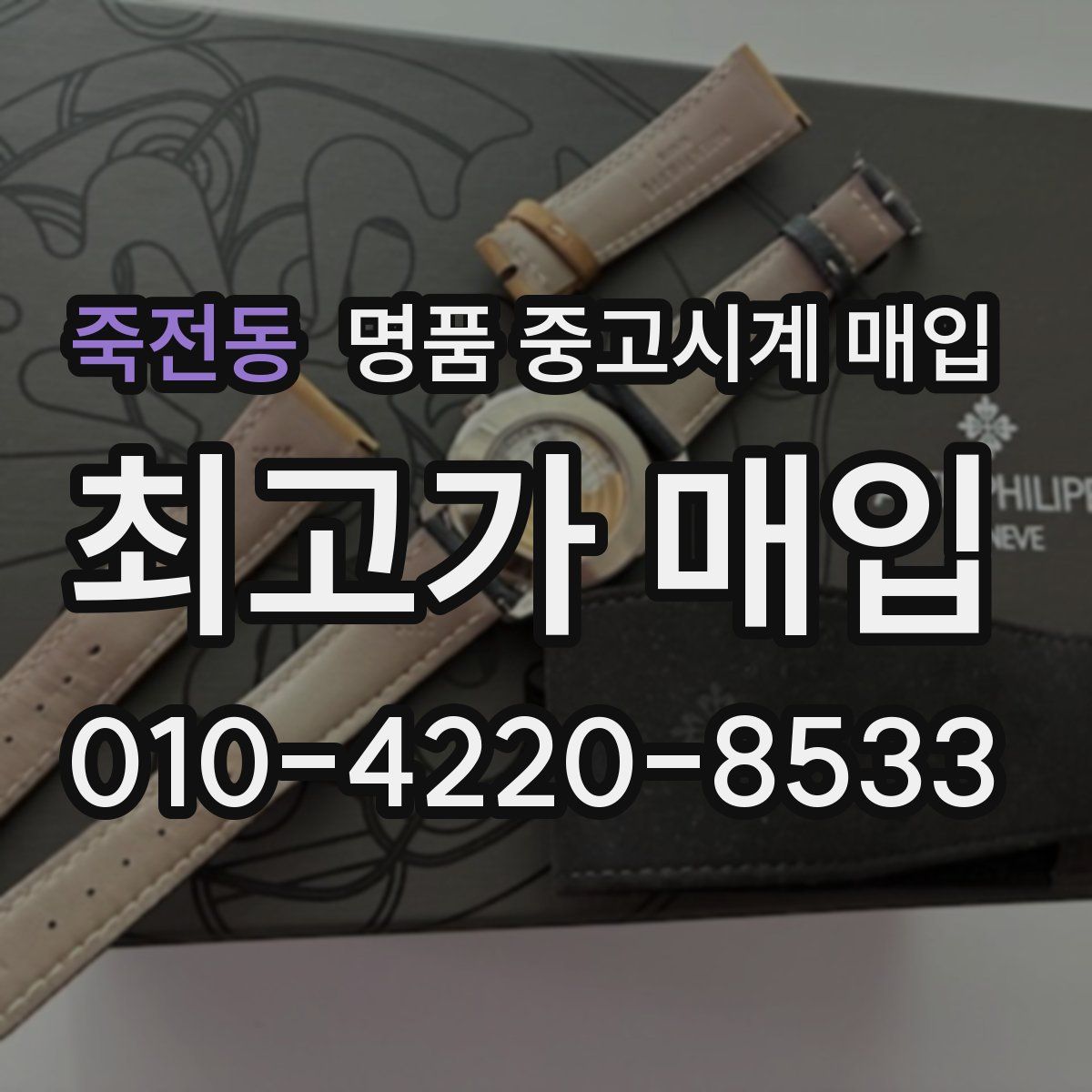 죽전동 명품 중고시계 매입