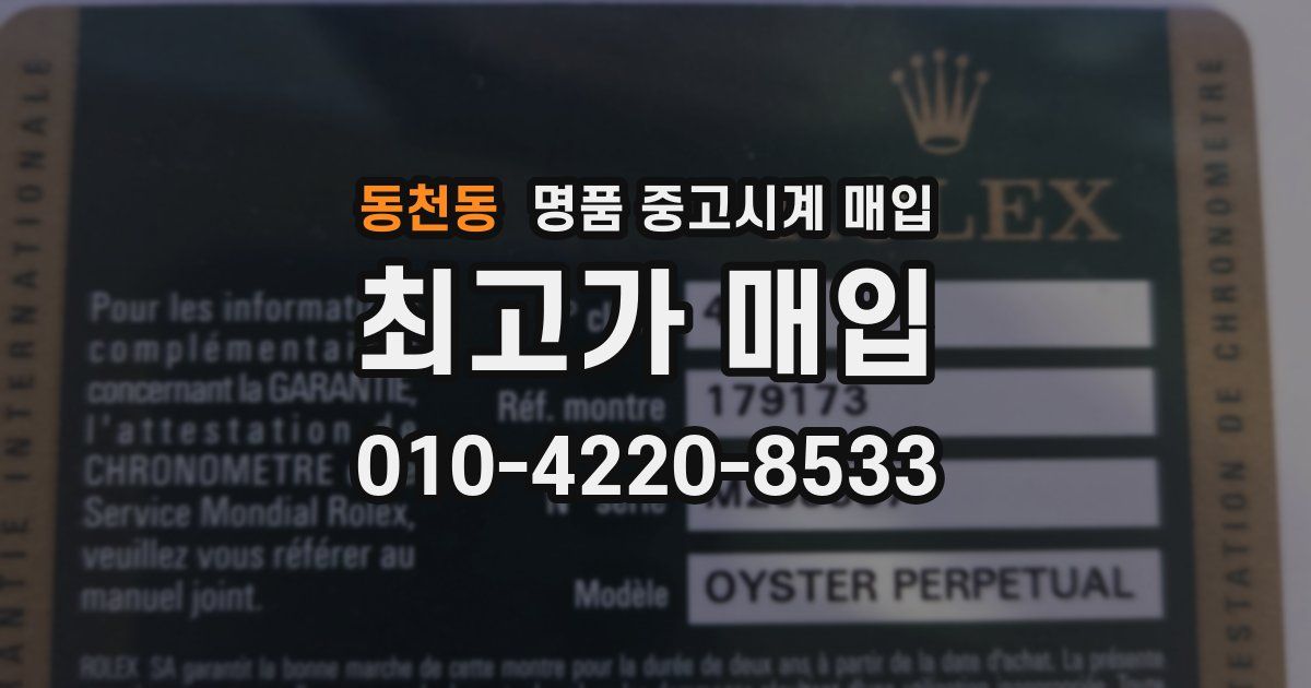 동천동 명품 중고시계 매입