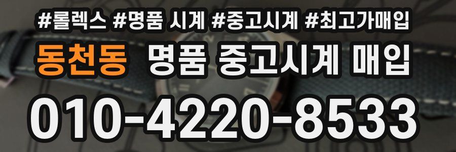 동천동 명품 중고시계 매입