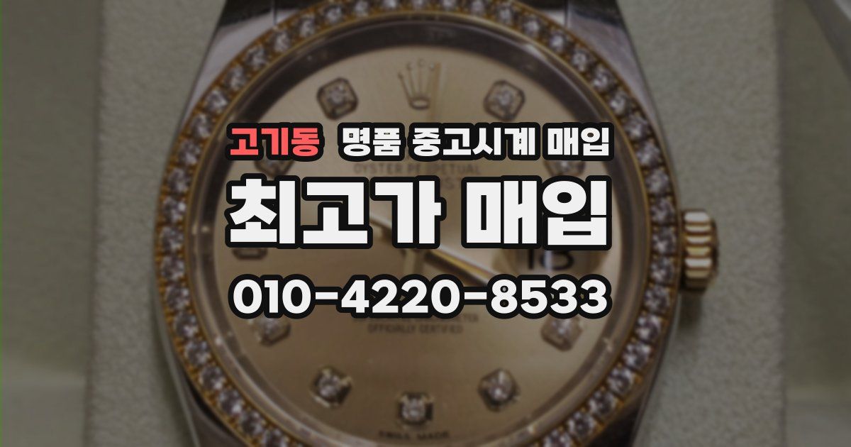 고기동 명품 중고시계 매입