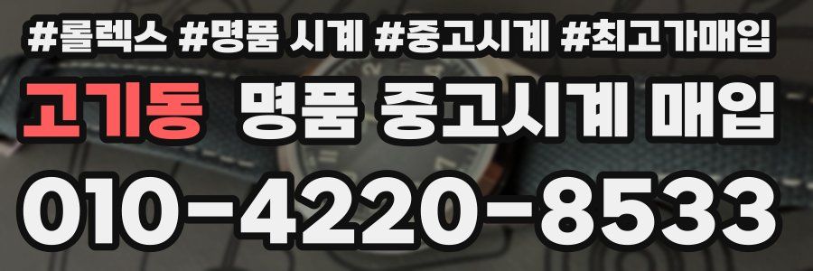 고기동 명품 중고시계 매입