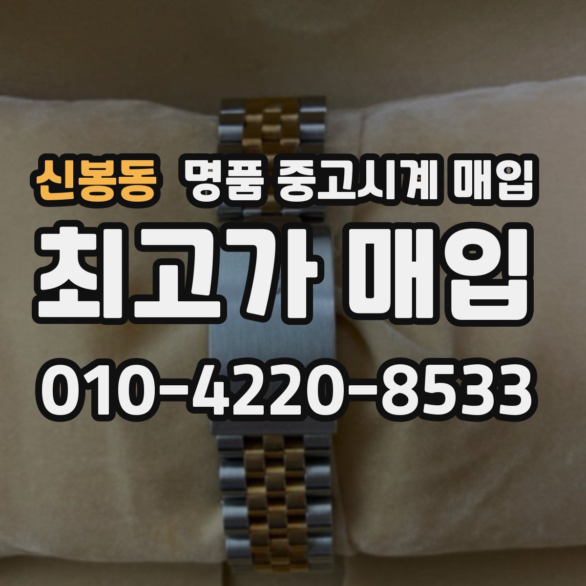 신봉동 명품 중고시계 매입