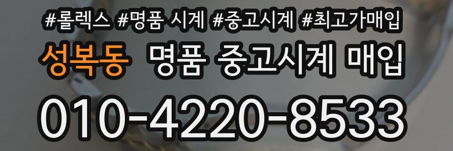 성복동 명품 중고시계 매입