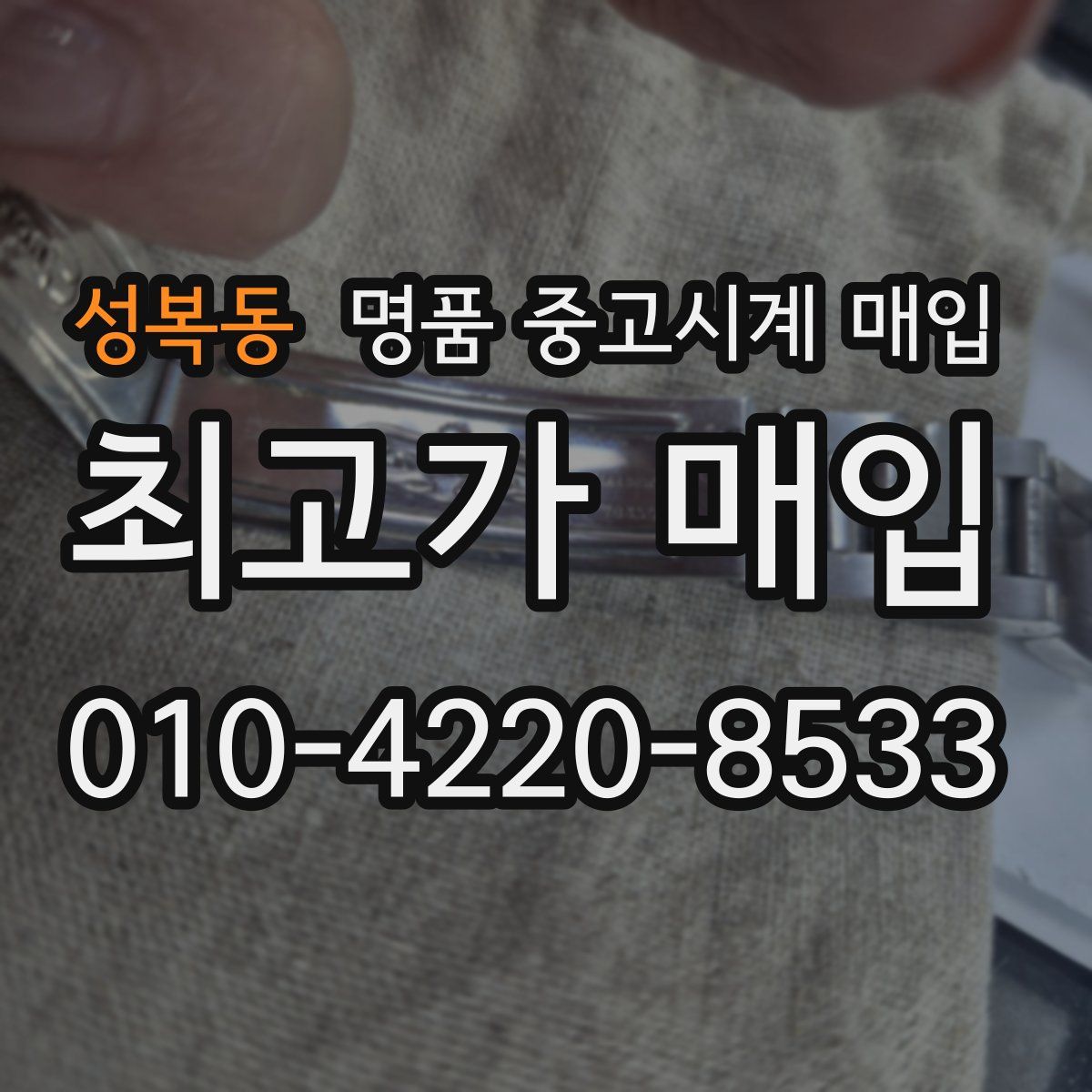 성복동 명품 중고시계 매입