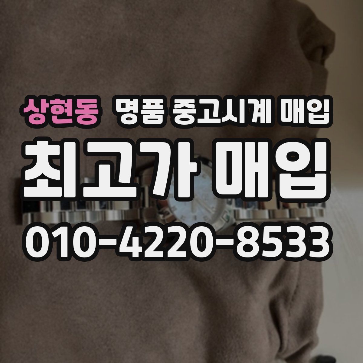 상현동 명품 중고시계 매입