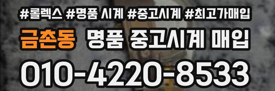 금촌동 명품 중고시계 매입