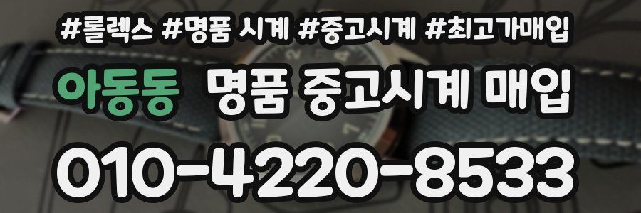 아동동 명품 중고시계 매입