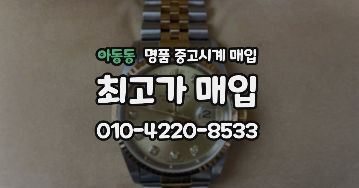 아동동 명품 중고시계 매입