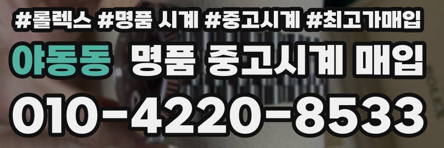 야동동 명품 중고시계 매입