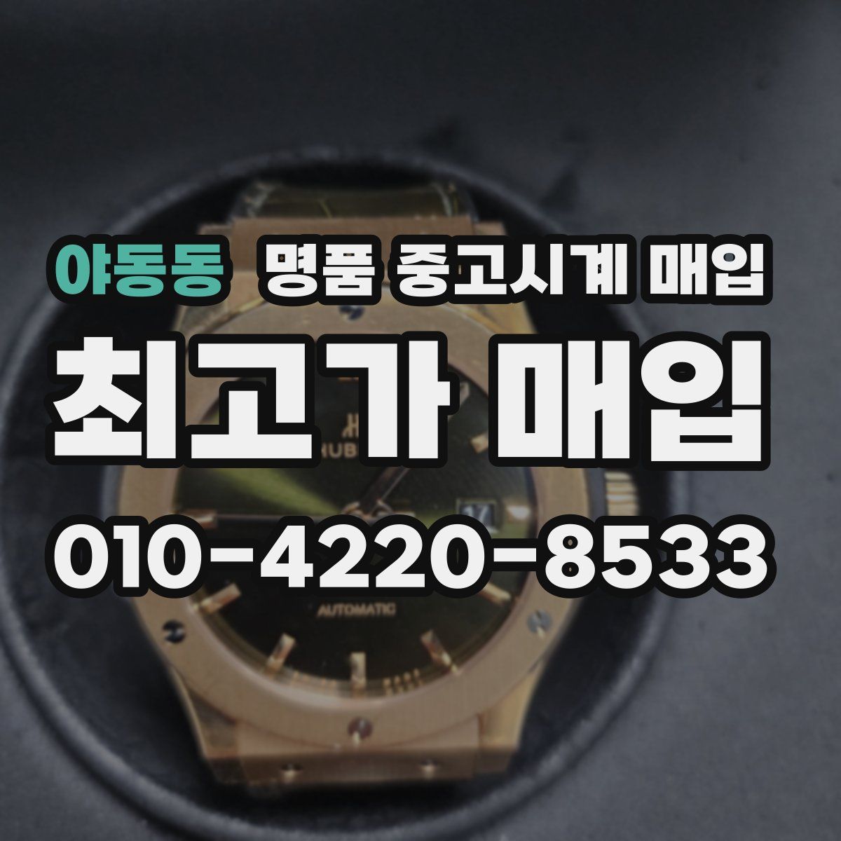 야동동 명품 중고시계 매입