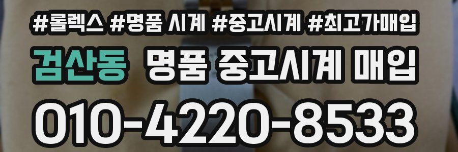 검산동 명품 중고시계 매입