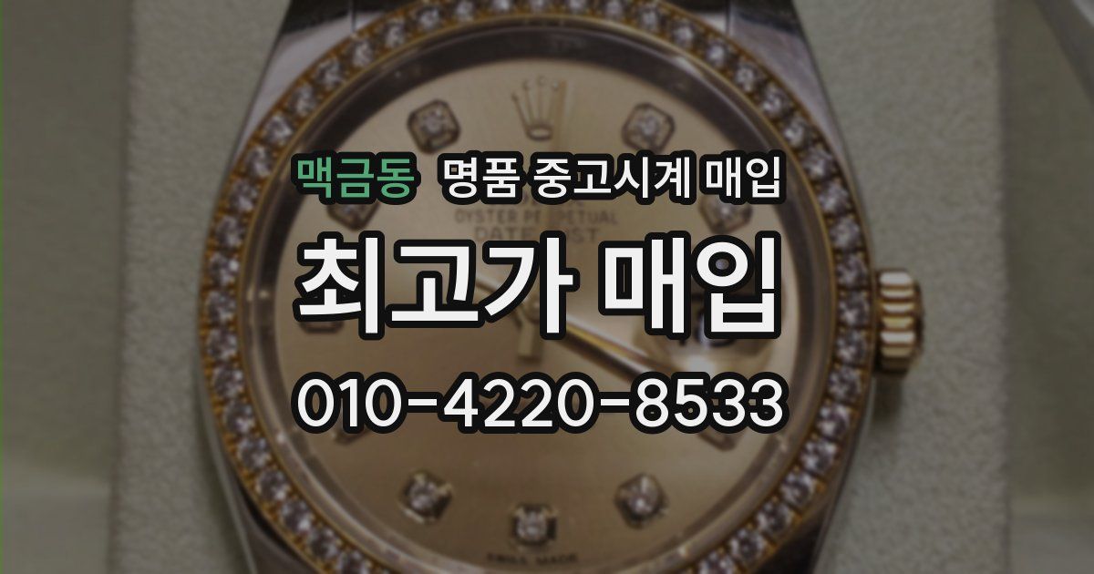 맥금동 명품 중고시계 매입