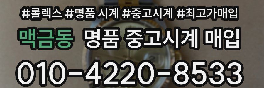 맥금동 명품 중고시계 매입