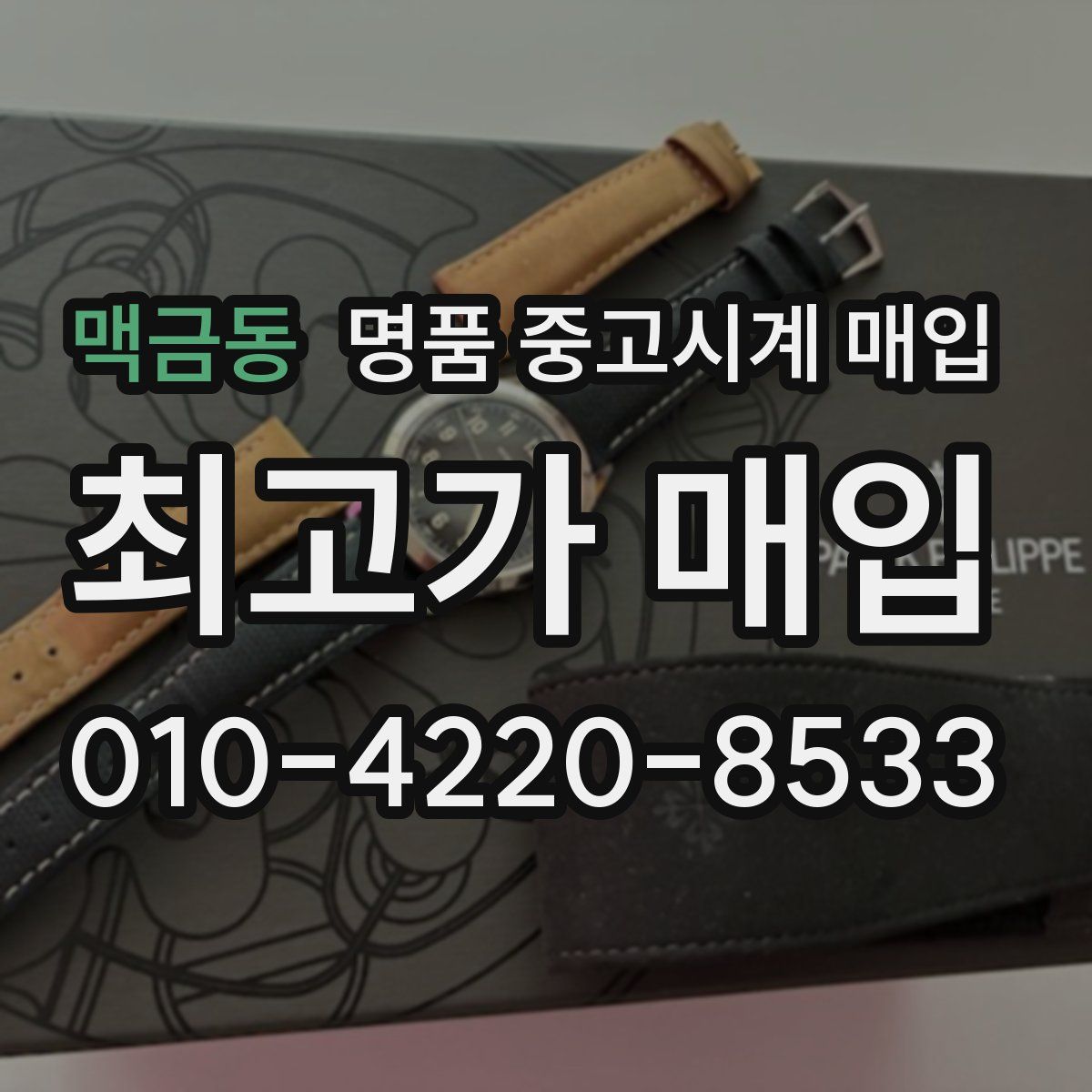 맥금동 명품 중고시계 매입