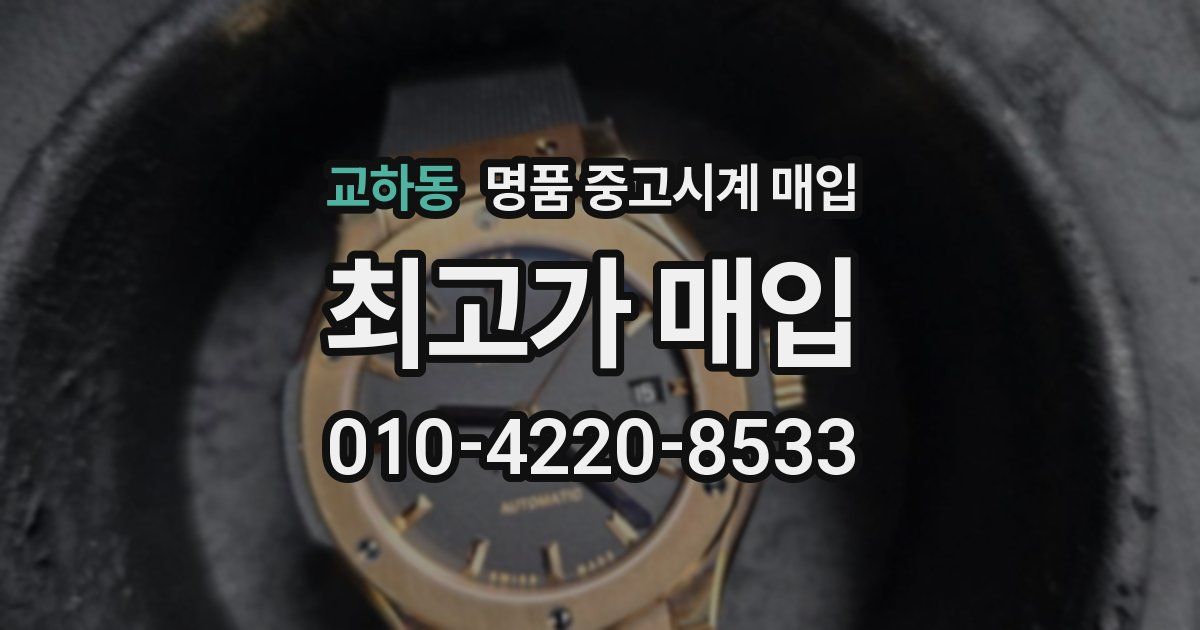 교하동 명품 중고시계 매입