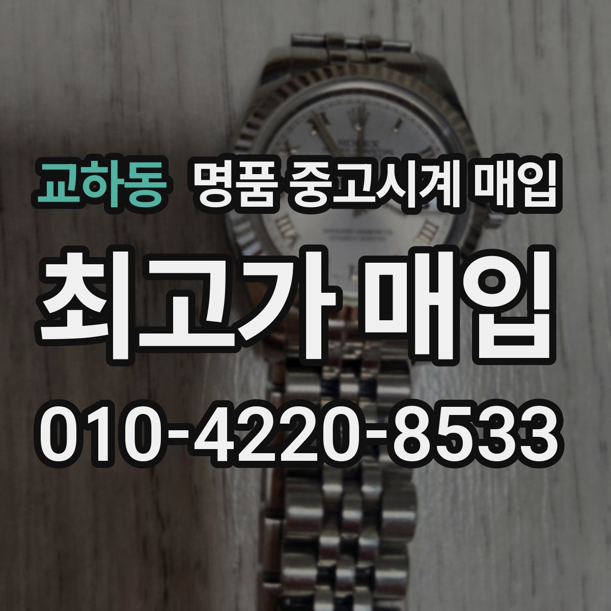 교하동 명품 중고시계 매입