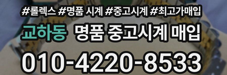 교하동 명품 중고시계 매입
