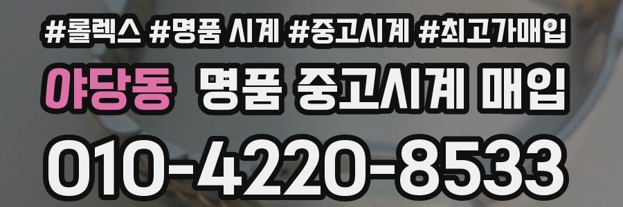 야당동 명품 중고시계 매입