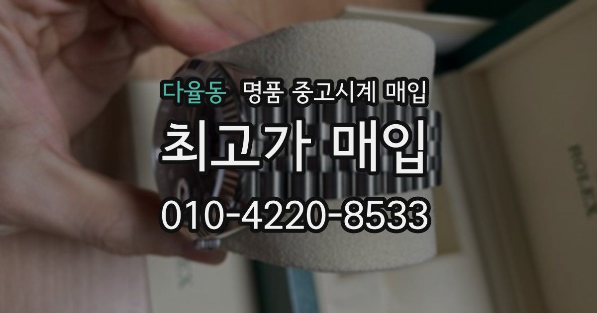 다율동 명품 중고시계 매입