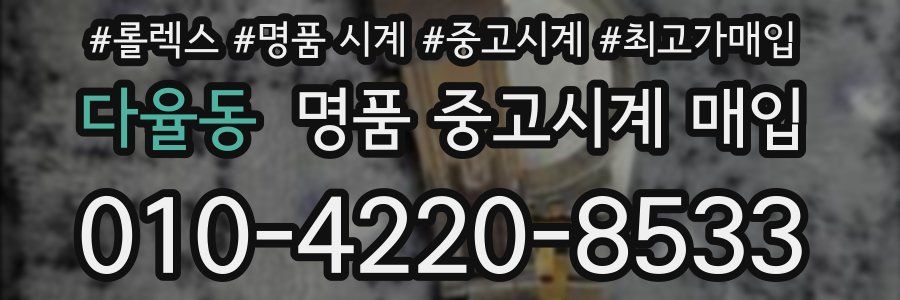 다율동 명품 중고시계 매입