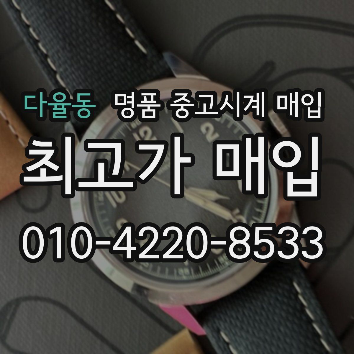 다율동 명품 중고시계 매입