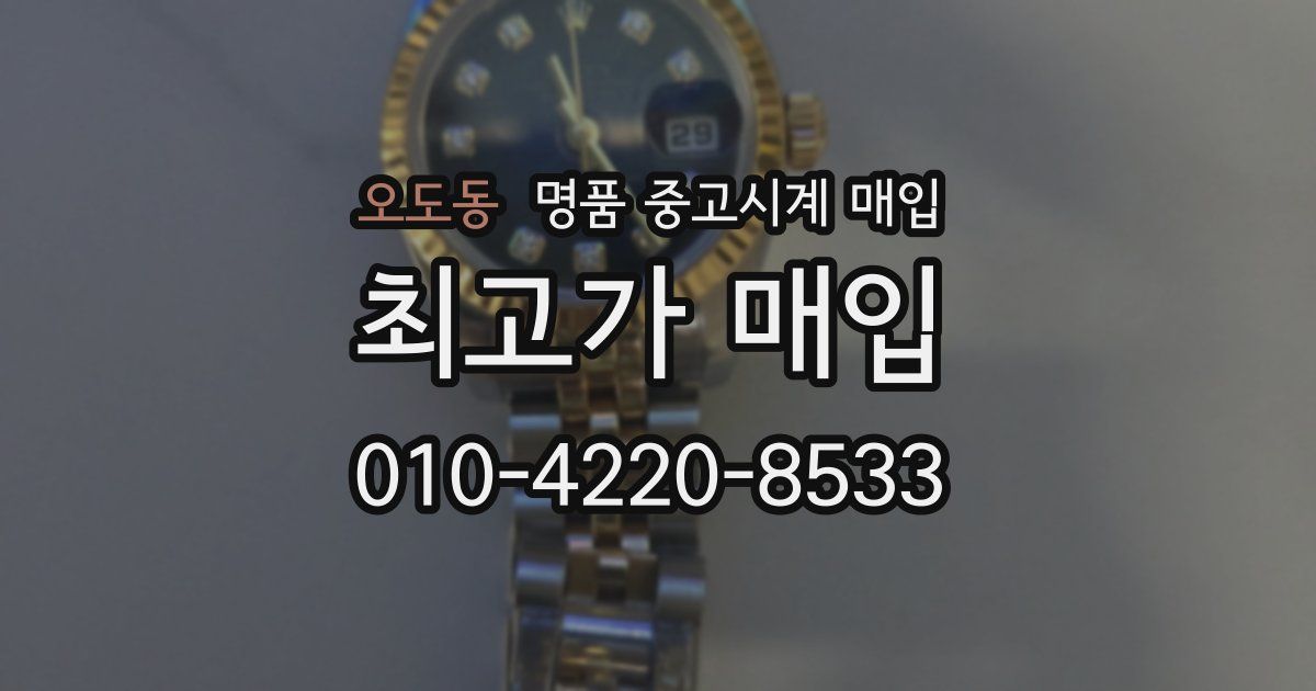 오도동 명품 중고시계 매입