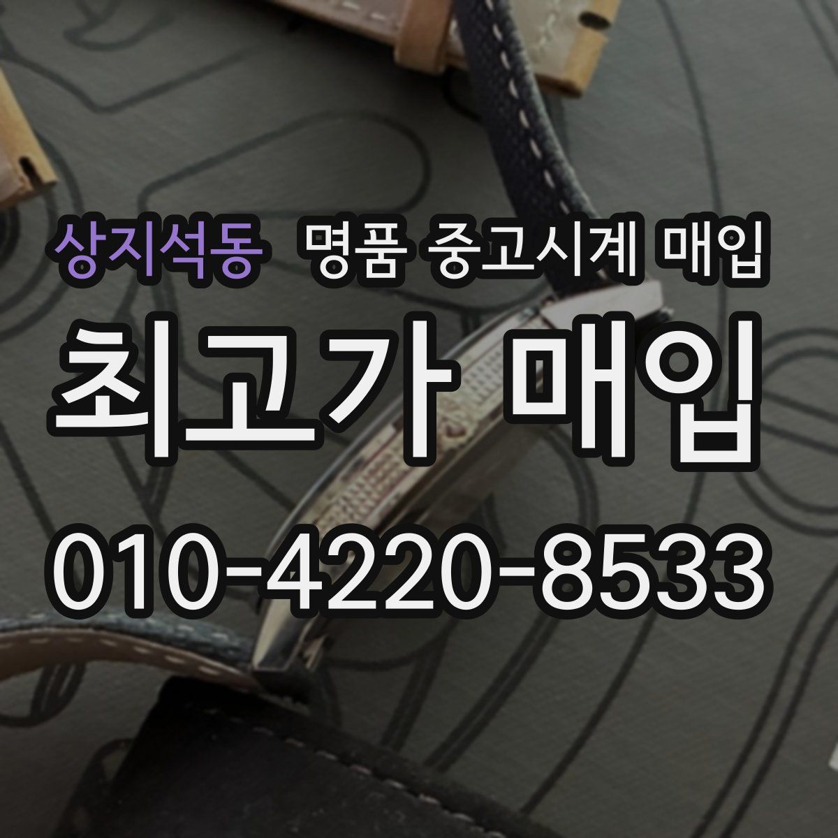 상지석동 명품 중고시계 매입