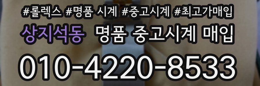 상지석동 명품 중고시계 매입