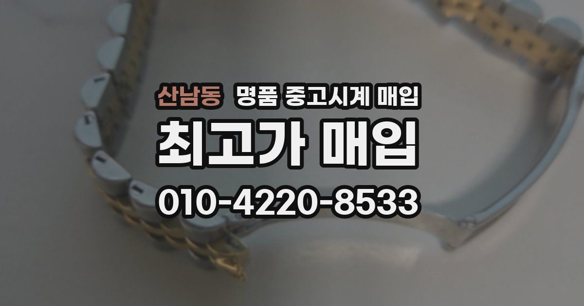 산남동 명품 중고시계 매입