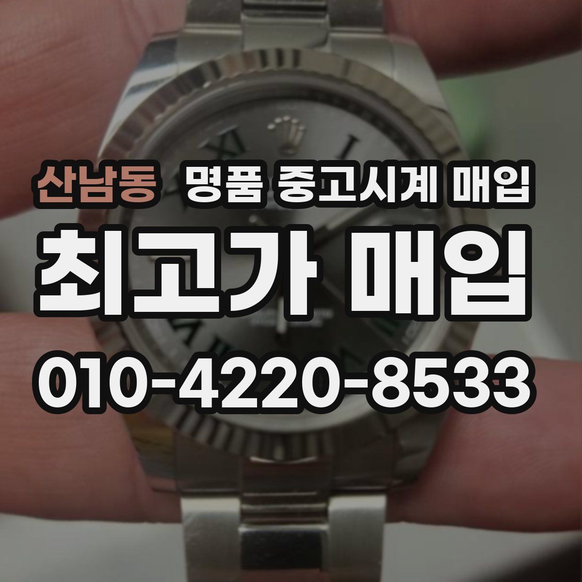 산남동 명품 중고시계 매입