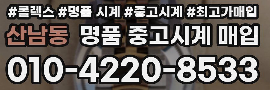 산남동 명품 중고시계 매입