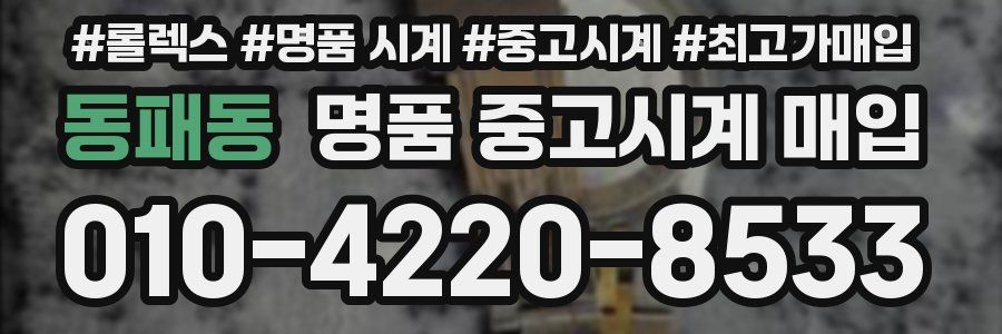 동패동 명품 중고시계 매입