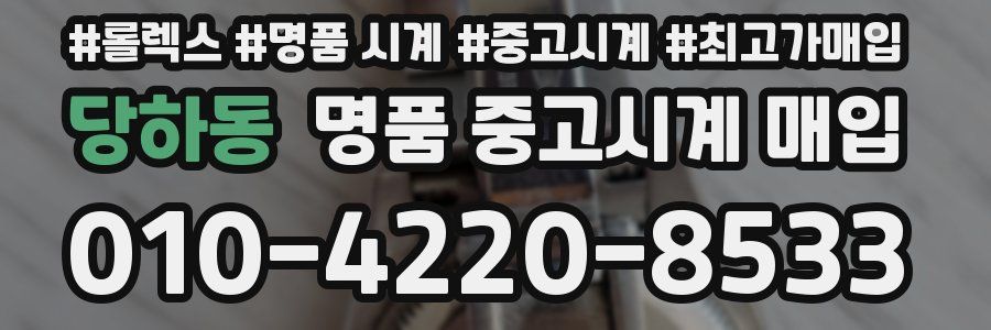 당하동 명품 중고시계 매입