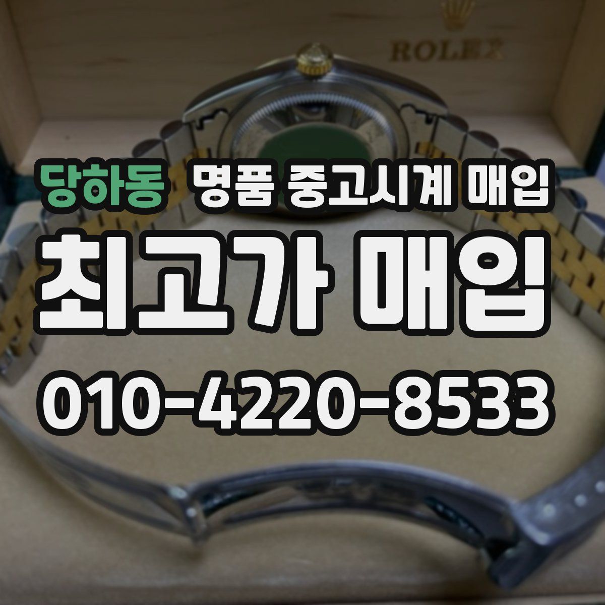 당하동 명품 중고시계 매입
