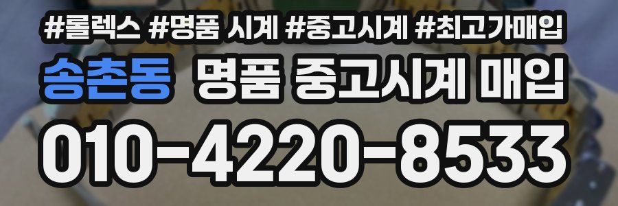 송촌동 명품 중고시계 매입
