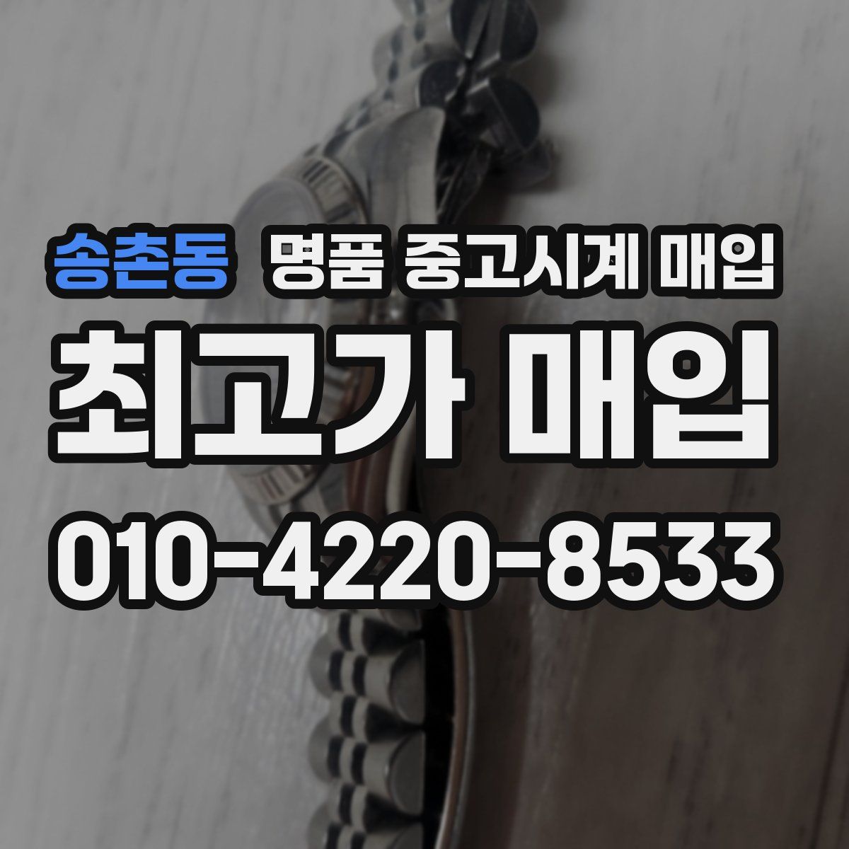 송촌동 명품 중고시계 매입