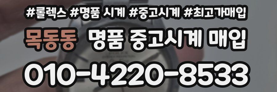 목동동 명품 중고시계 매입