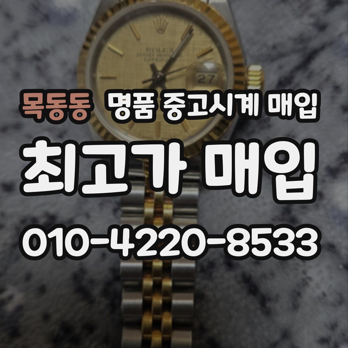 목동동 명품 중고시계 매입