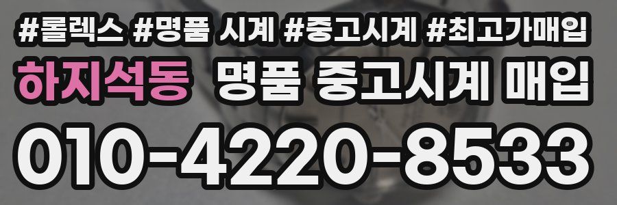 하지석동 명품 중고시계 매입