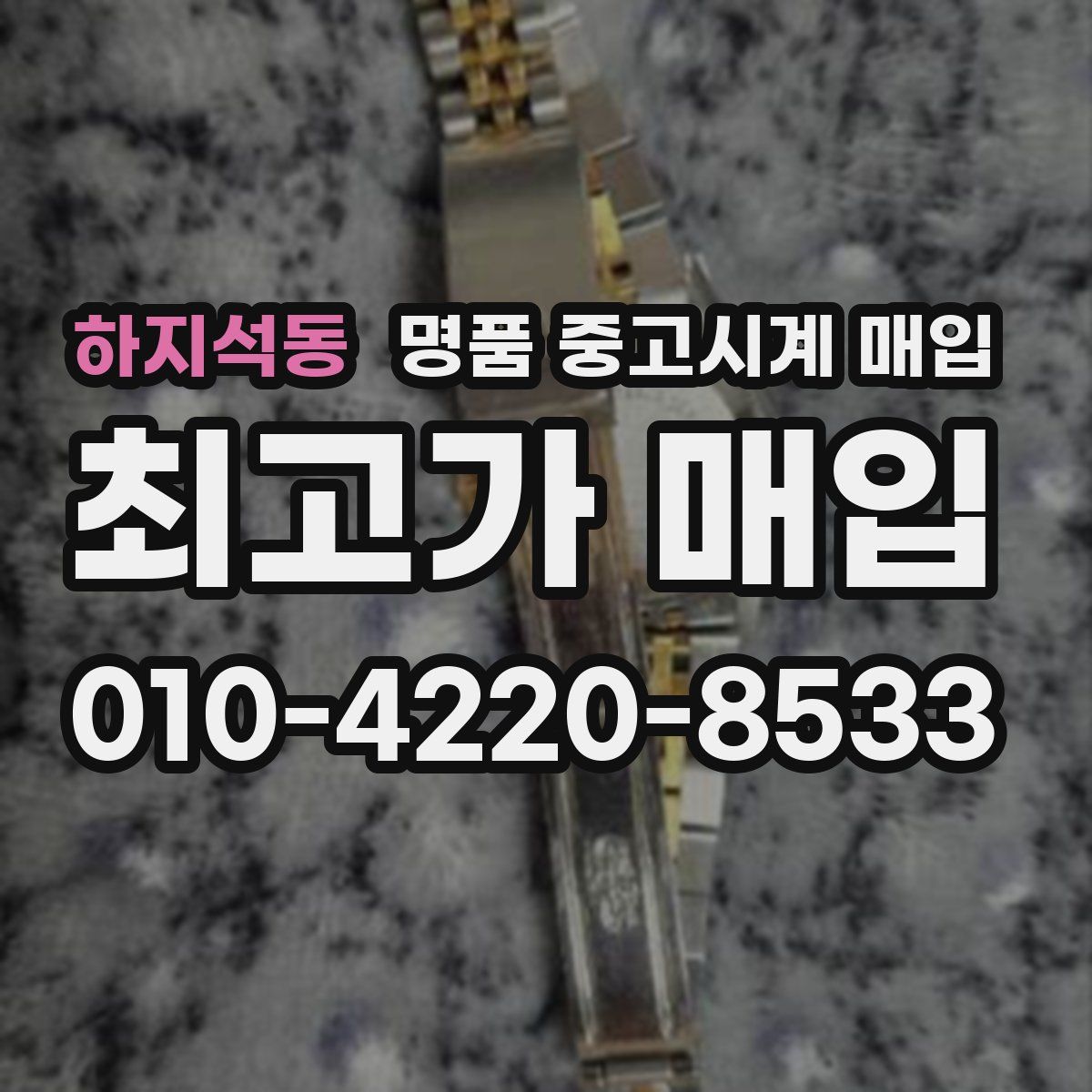 하지석동 명품 중고시계 매입