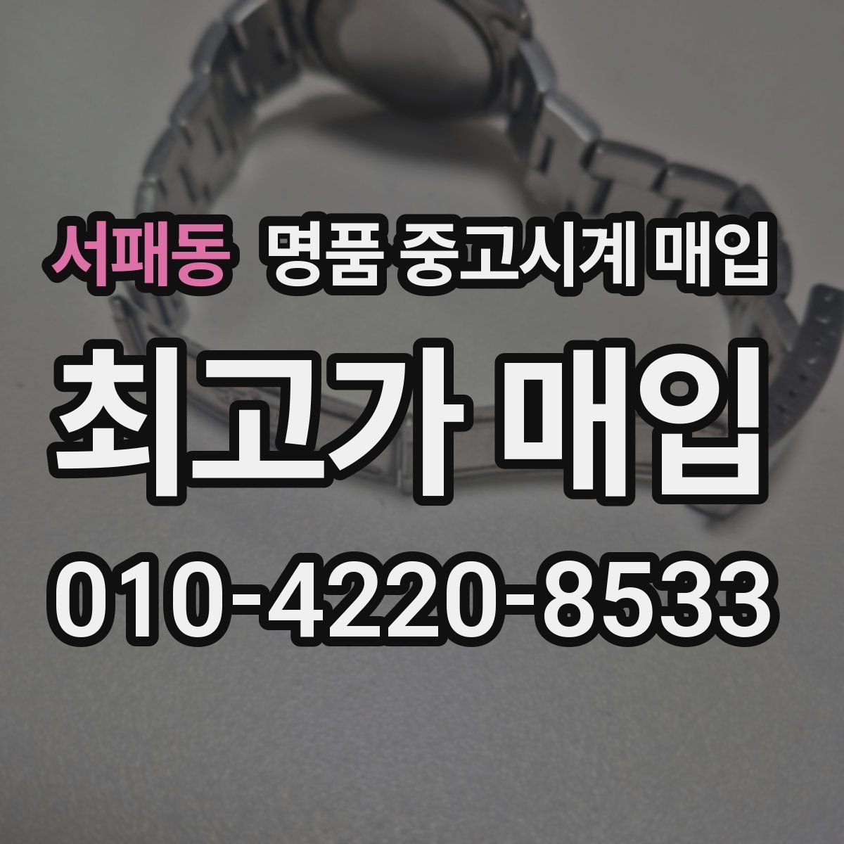 서패동 명품 중고시계 매입