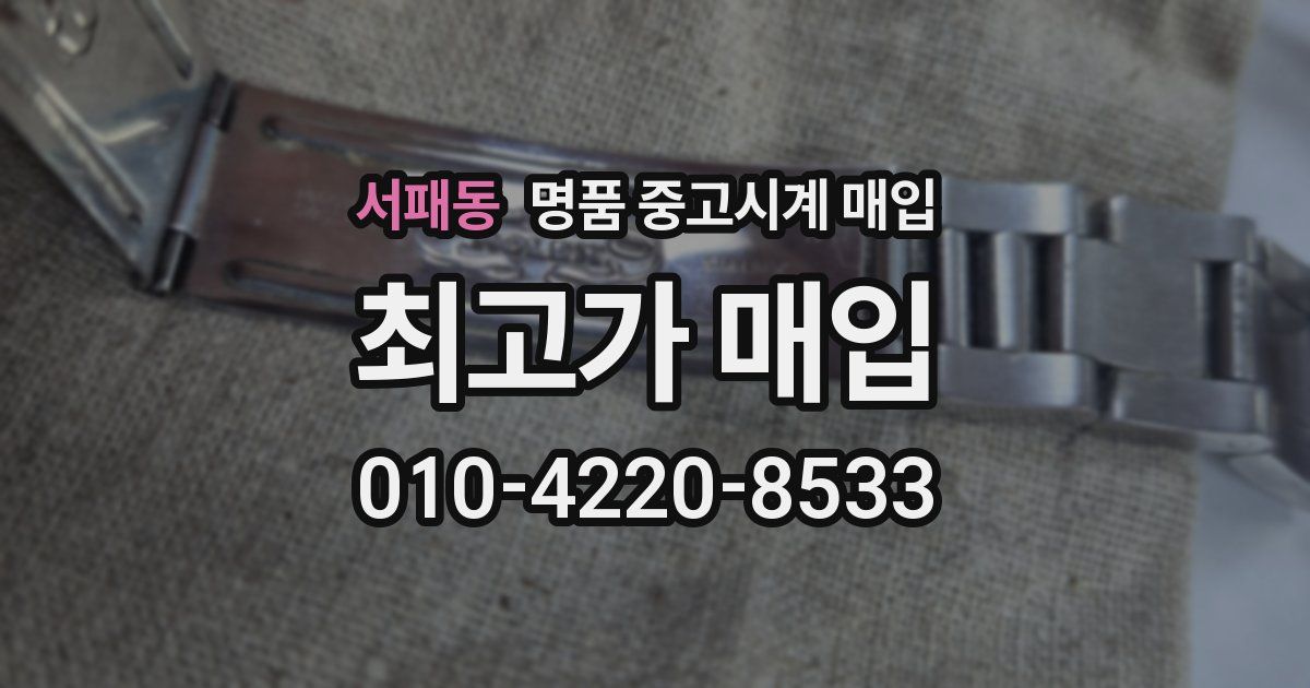 서패동 명품 중고시계 매입