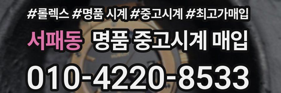 서패동 명품 중고시계 매입