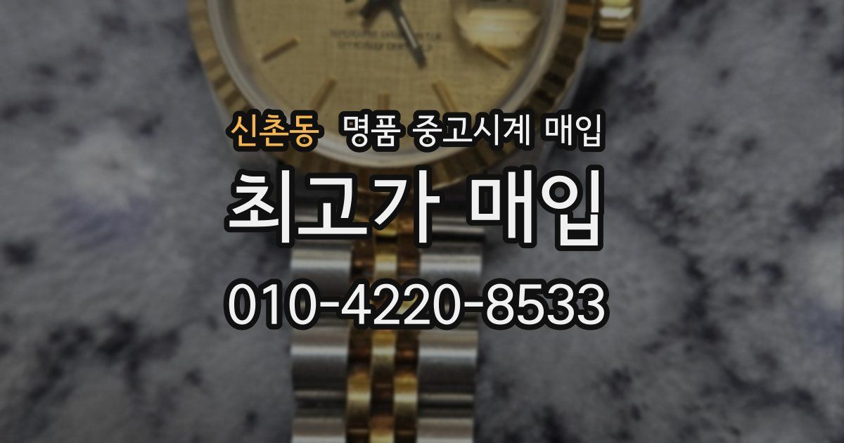 신촌동 명품 중고시계 매입