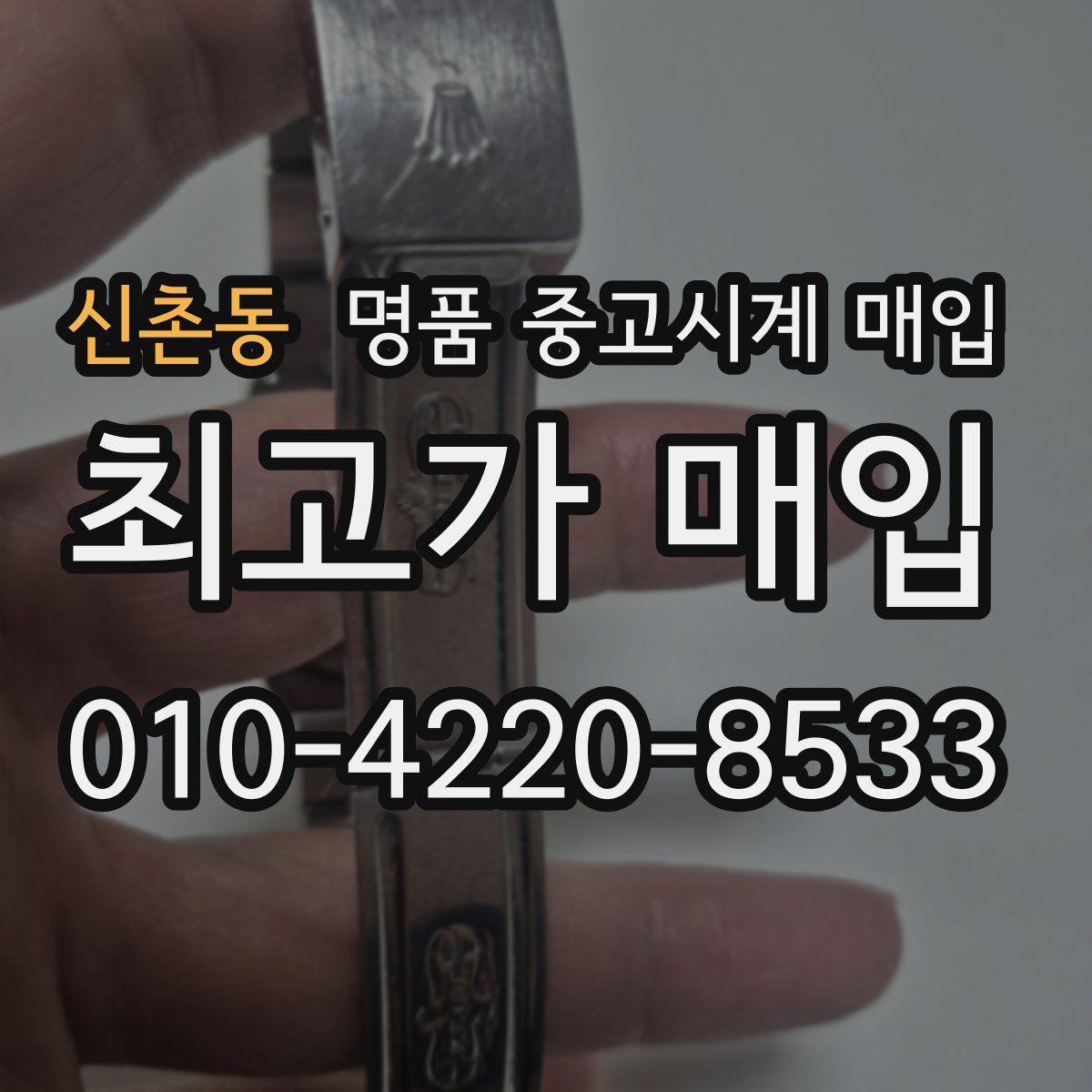 신촌동 명품 중고시계 매입