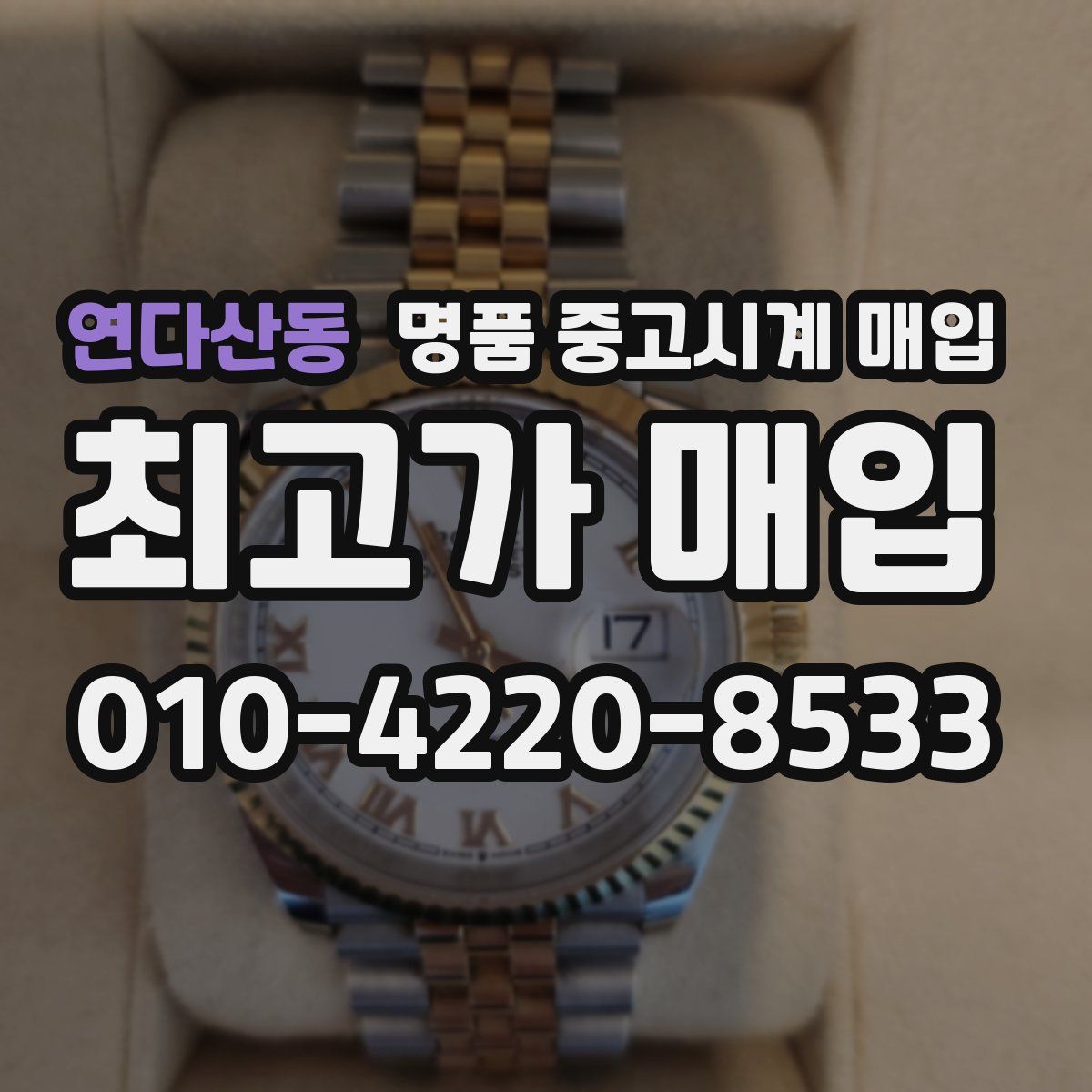 연다산동 명품 중고시계 매입