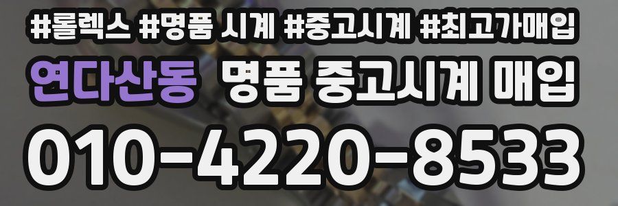 연다산동 명품 중고시계 매입